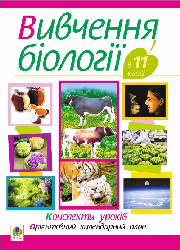 Вивчення біології у 11 класі. Конспекти уроків. Орієнтовний календарний план
