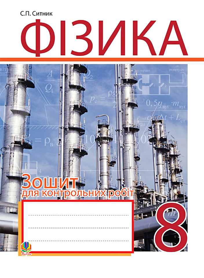 Фізика. Зошит для контрольних робіт. 8 клас