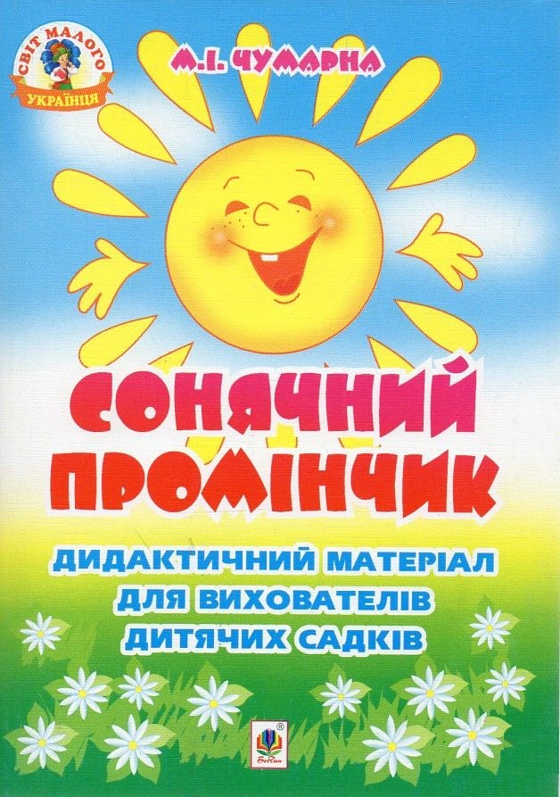 Сонячний промінчик. Дидактичний матеріал для вихователів дитячих садків