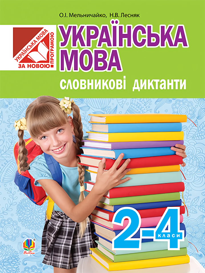 Українська мова. Словникові диктанти. 2-4 класи