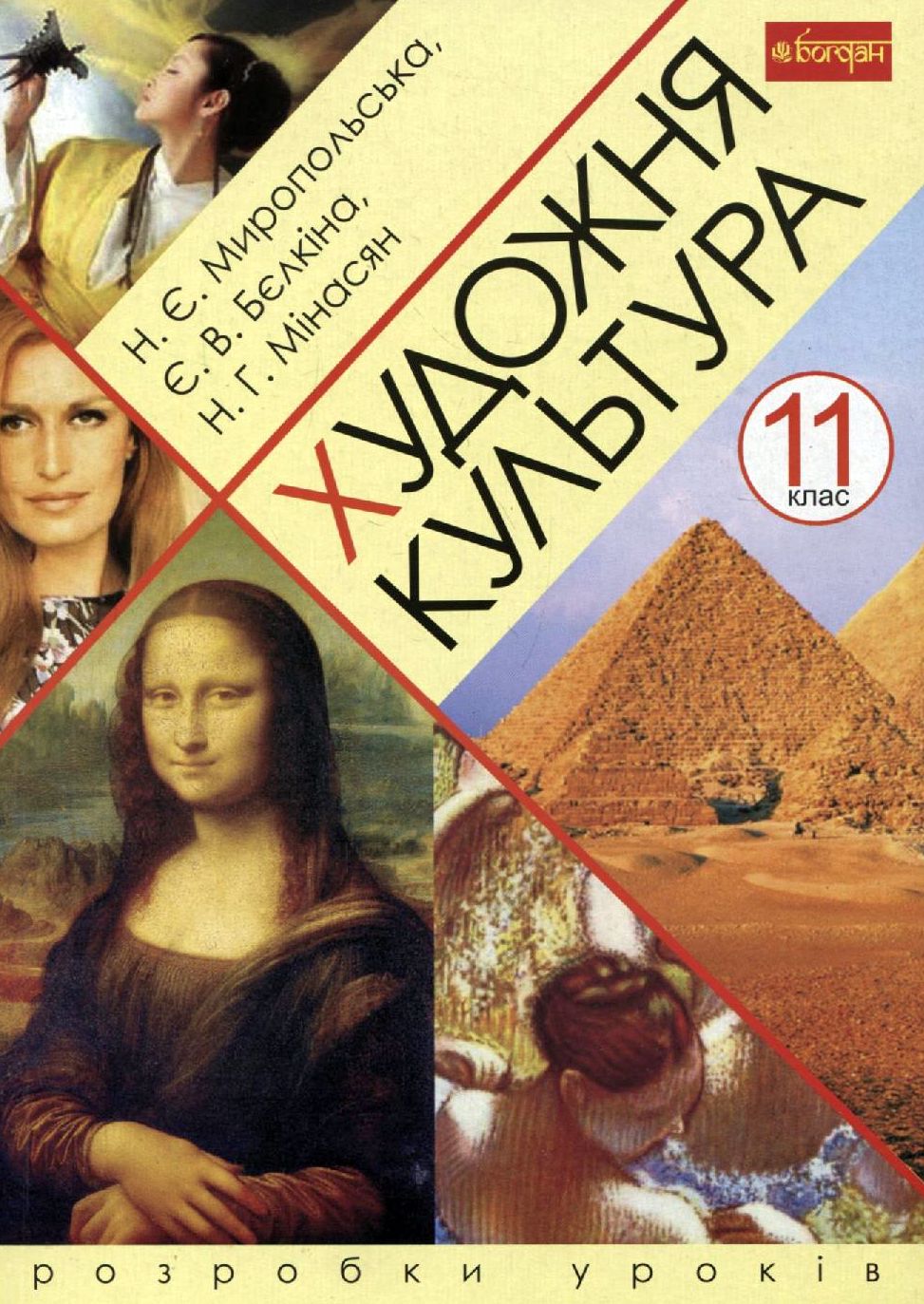 Художня культура. 11 клас. Розробки уроків