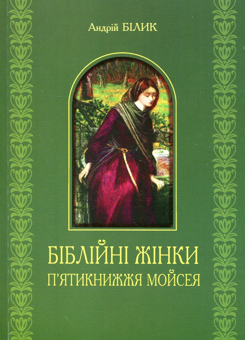 Біблійні жінки. П'ятикнижжя Мойсея