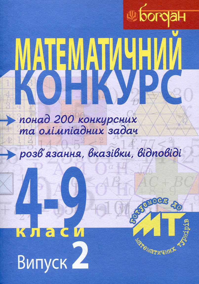 Математичний конкурс. 4-9 класи. Посібник для підготовки до математичних турнірів. Випуск 2
