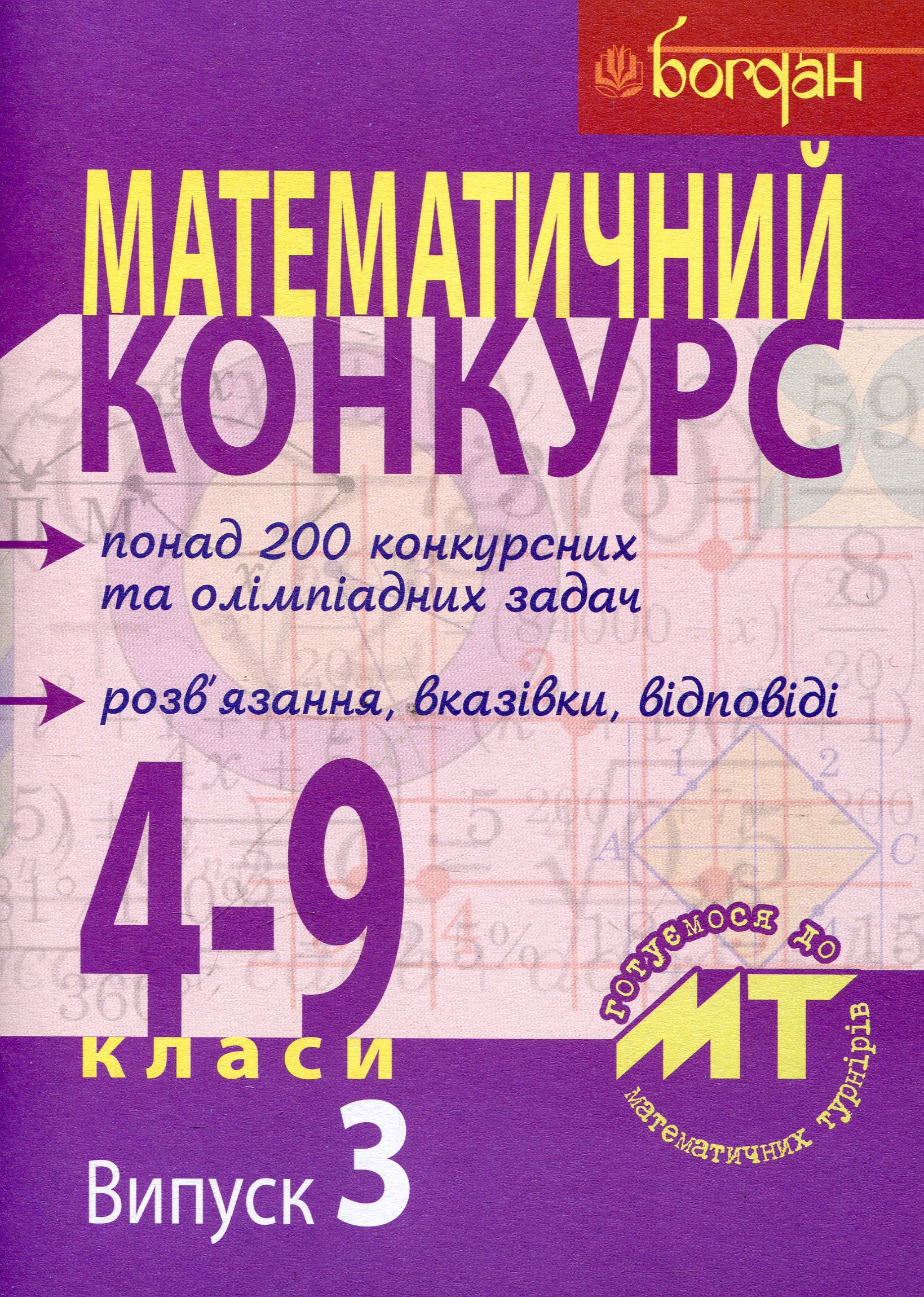 Математичний конкурс. 4–9 класи. Посібник для підготовки до математичних турнірів
