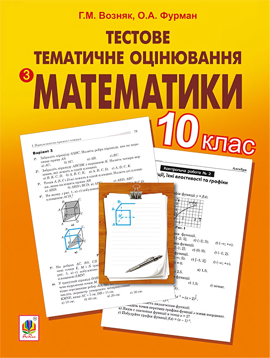 Тестове тематичне оцінювання з математики. 10 клас