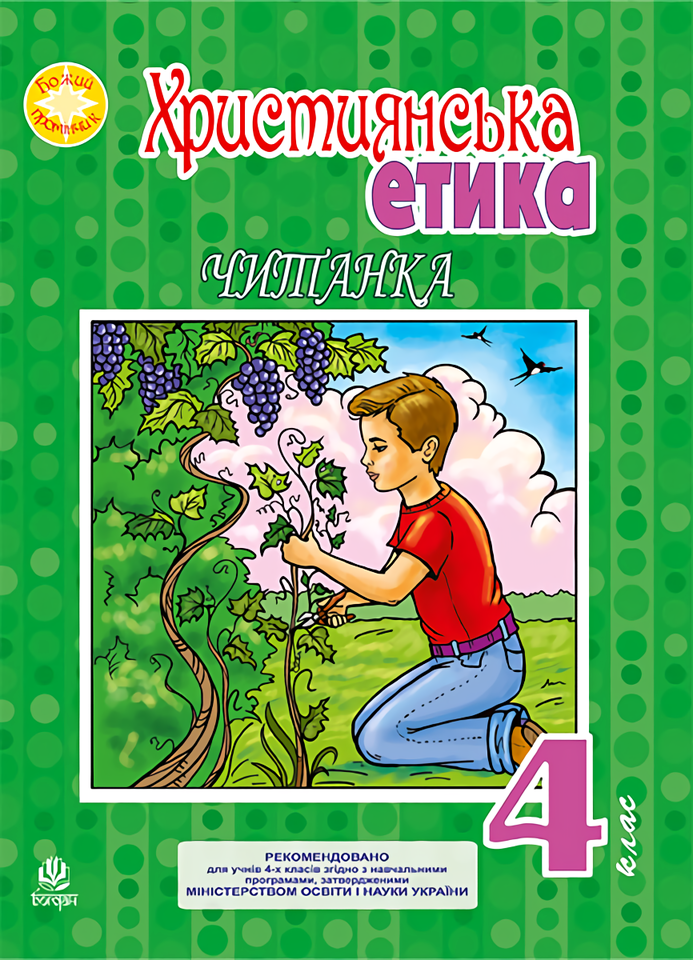 Християнська етика. Читанка. 4 клас
