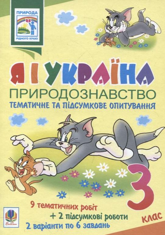 Я і Україна. Природознавство. Тематичне та підсумкове опитування. 3 клас
