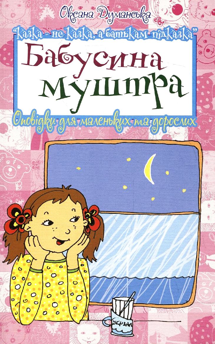 Бабусина муштра. Оповідки для маленьких та дорослих