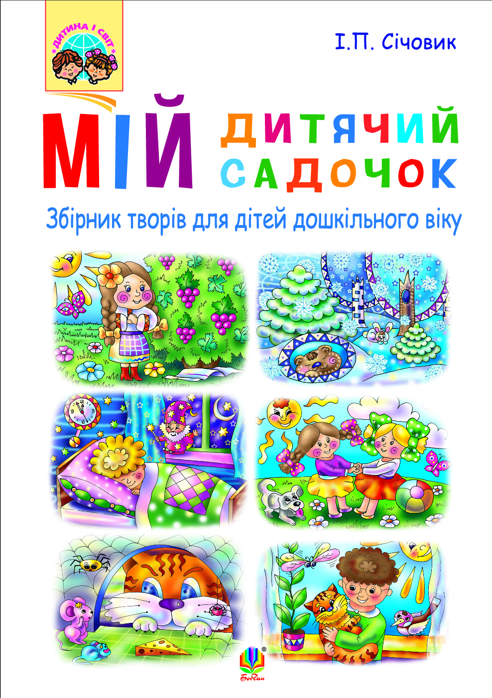 Мій дитячий садочок : збірник творів для дітей дошкільного віку