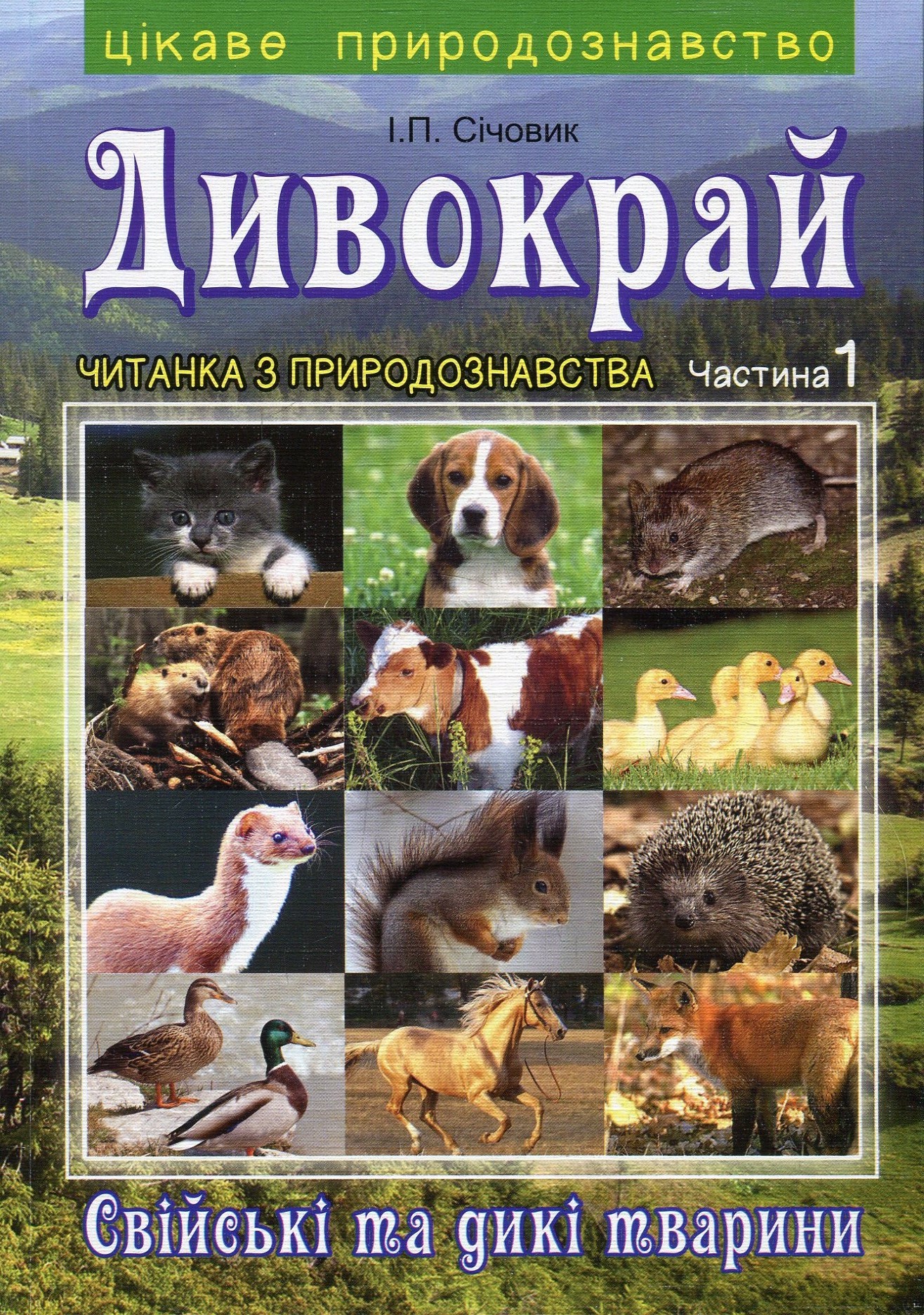 Дивокрай. Читанка з природознавства в 2 частинах. Частина 1. Свійські та дикі тварини