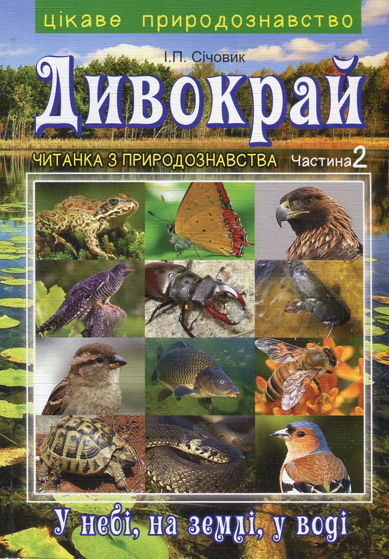 Дивокрай. Читанка з природознавства в 2 частнинах. Частина 2. У небі, на землі, у воді. Птахи, комахи, риби та інші тварини рідного краю