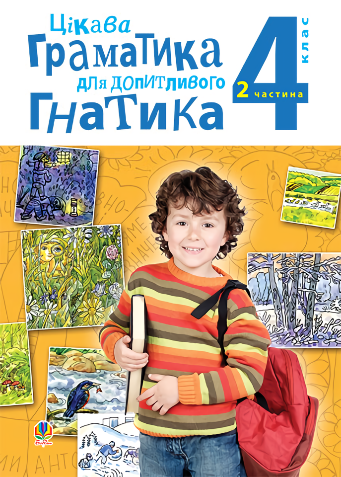 Цікава граматика для допитливого Гнатика. 4 клас. Частина 2