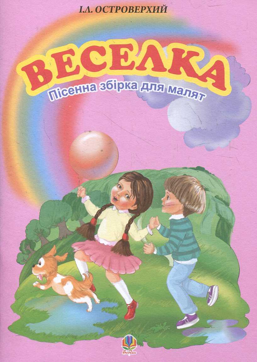 Веселка. Пісенна збірка для малят