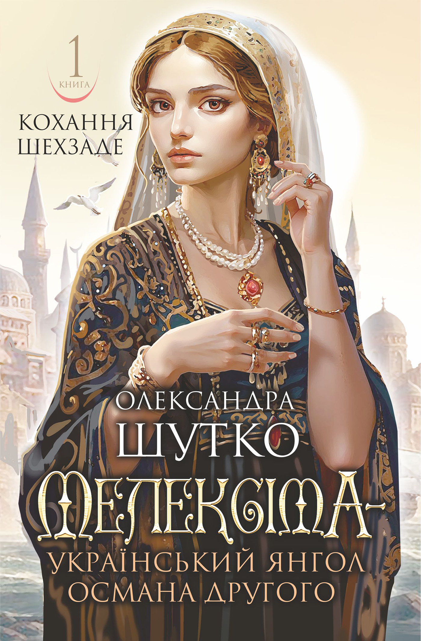 E-book: Мелексіма – український янгол Османа Другого. Книга 1. Кохання шехзаде