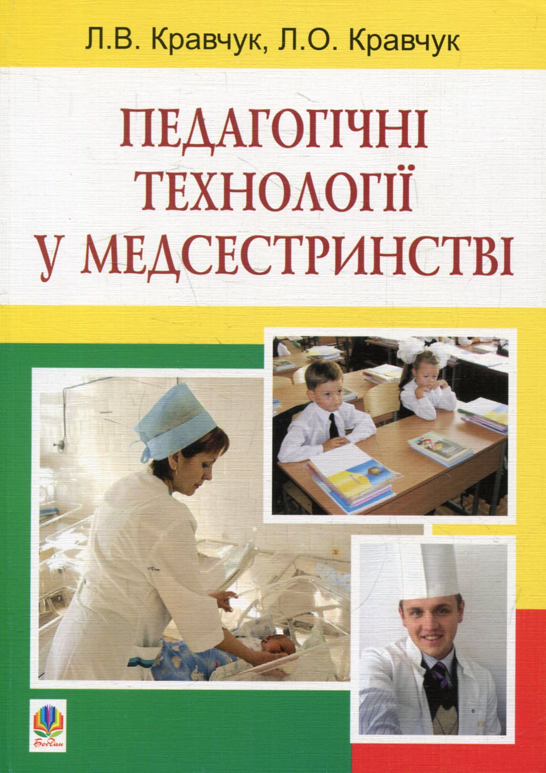 Педагогічні технології у медсестринстві
