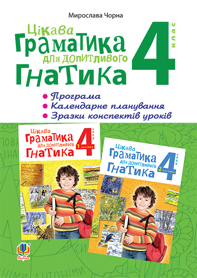 Цікава граматика для допитливого Гнатика. 4 клас