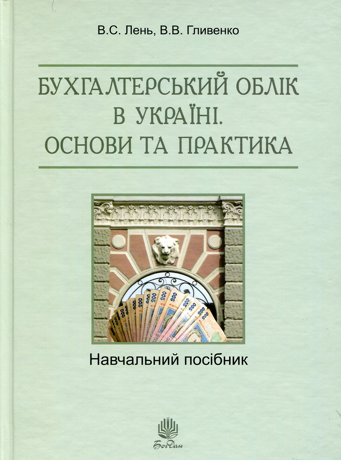Бухгалтерський облік в Україні. Основи та практика