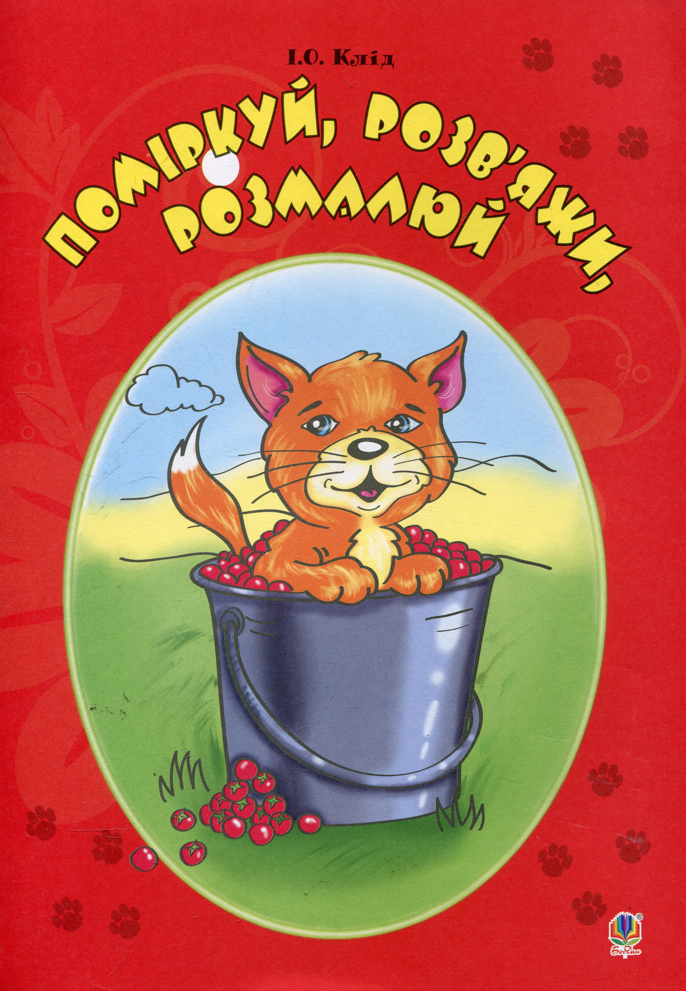 Поміркуй, розв’яжи, розмалюй