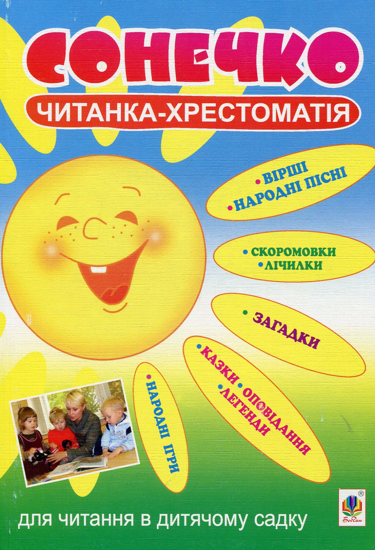 Сонечко. Читанка-хрестоматія для читання в дитячому садку