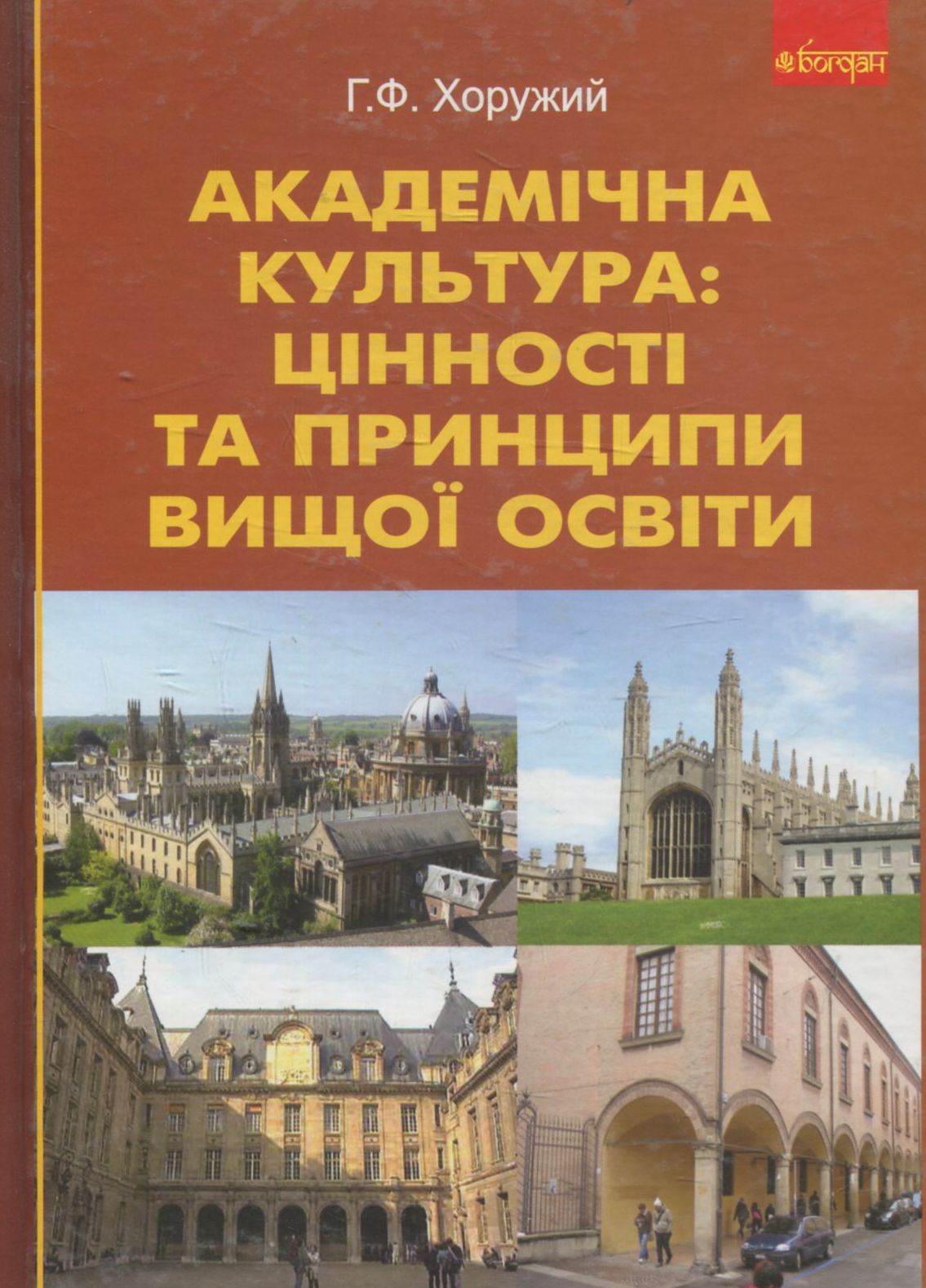 Академічна культура: цінності та принципи вищої освіти.