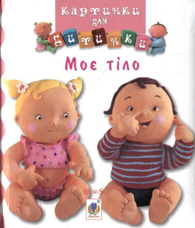 Моє тіло. Наталі Беліно; Емілі Бомон