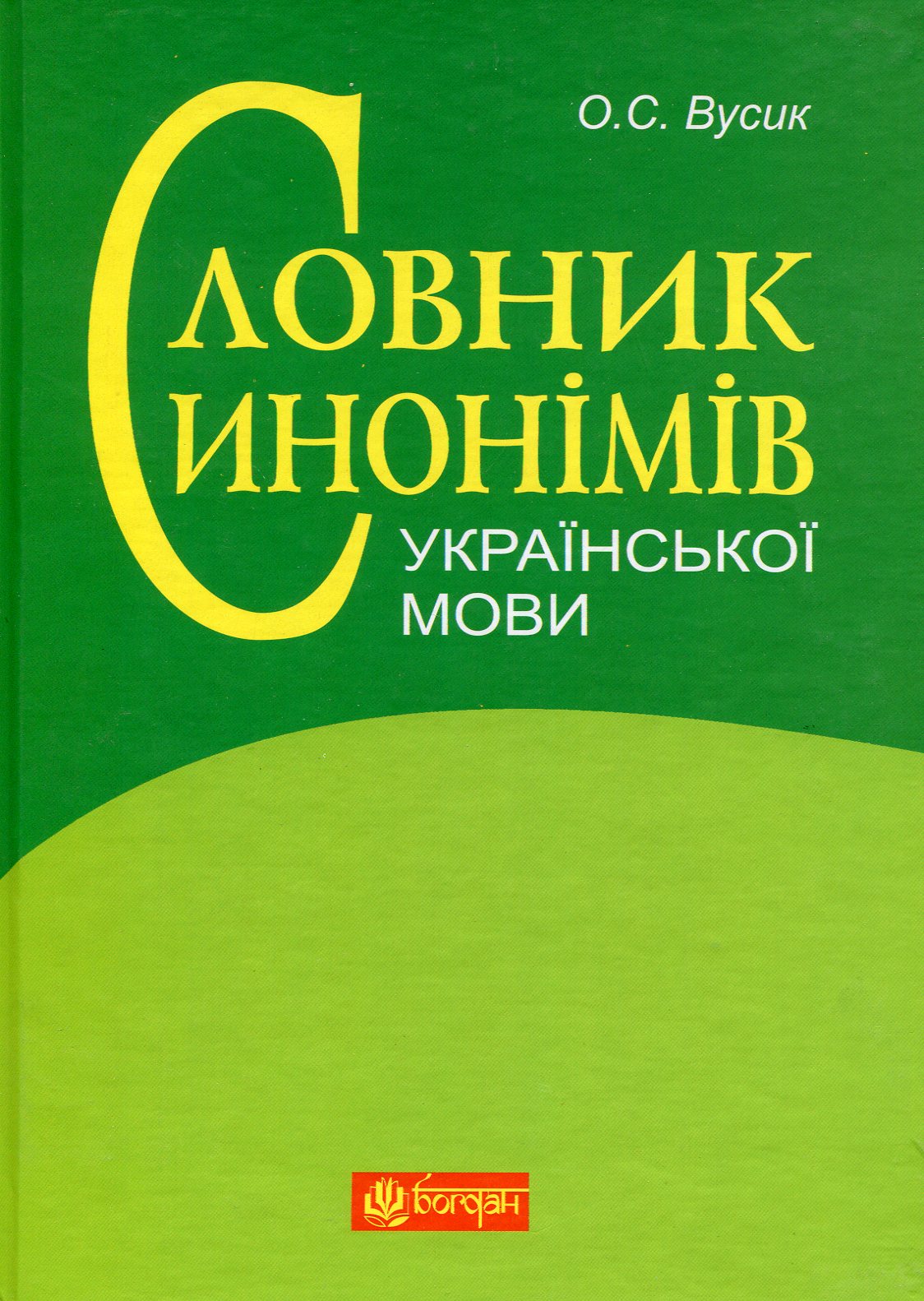 Словник синонімів української мови: понад 2500 синонімічних гнізд