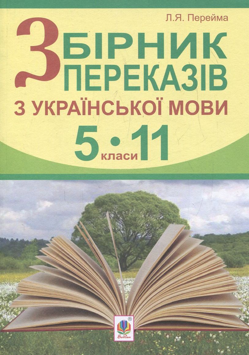 Збірник переказів з української мови. 5-11 класи