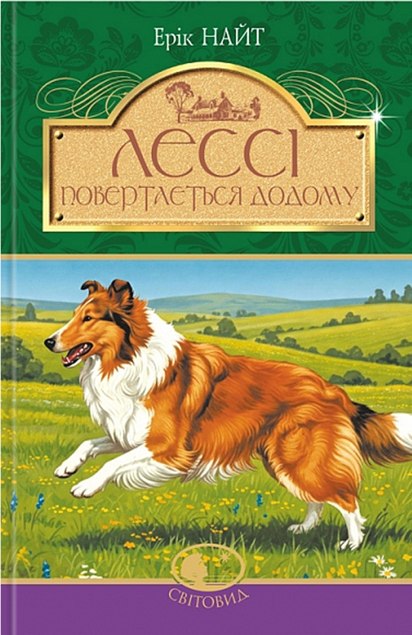 Лессі повертається додому (Світовид)