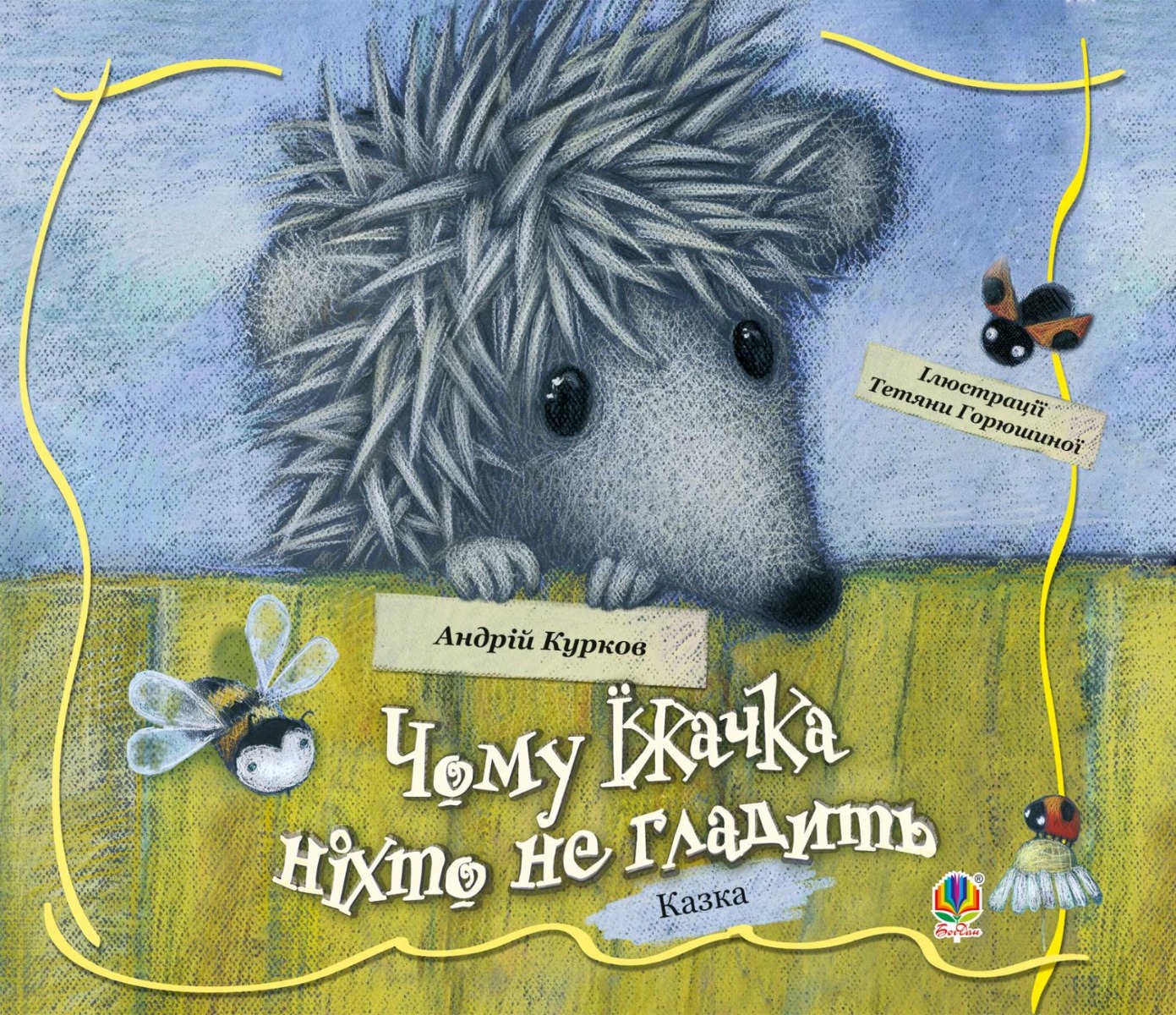 Чому їжачка ніхто не гладить