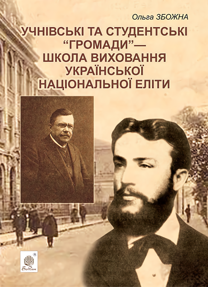 Учнівські та студентські Громади — школа виховання української національної еліти