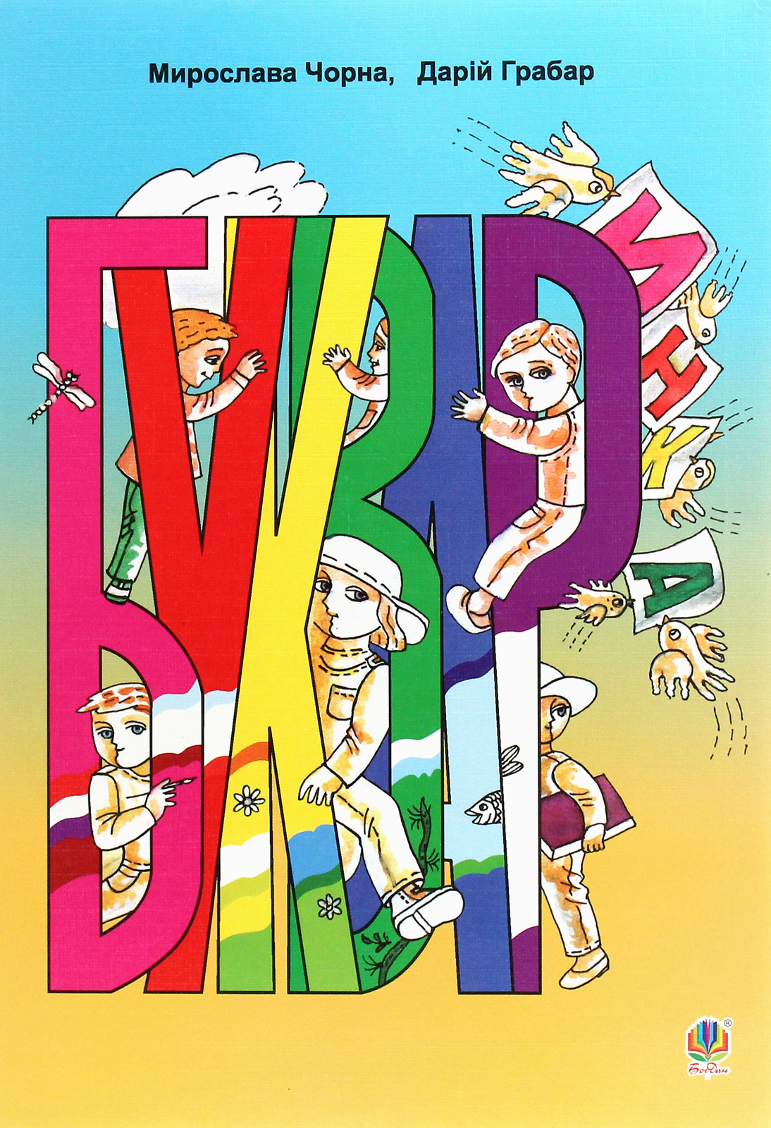 Букваринка. Посібник для 1 класу