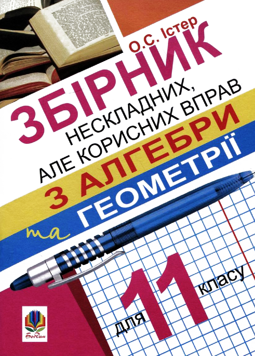 Збірник нескладних, але корисних вправ з алгебри та геометрії для 11 класу
