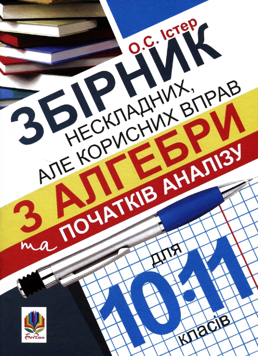 Збірник нескладних, але корисних вправ з алгебри та початку аналізу для 10-11 класів