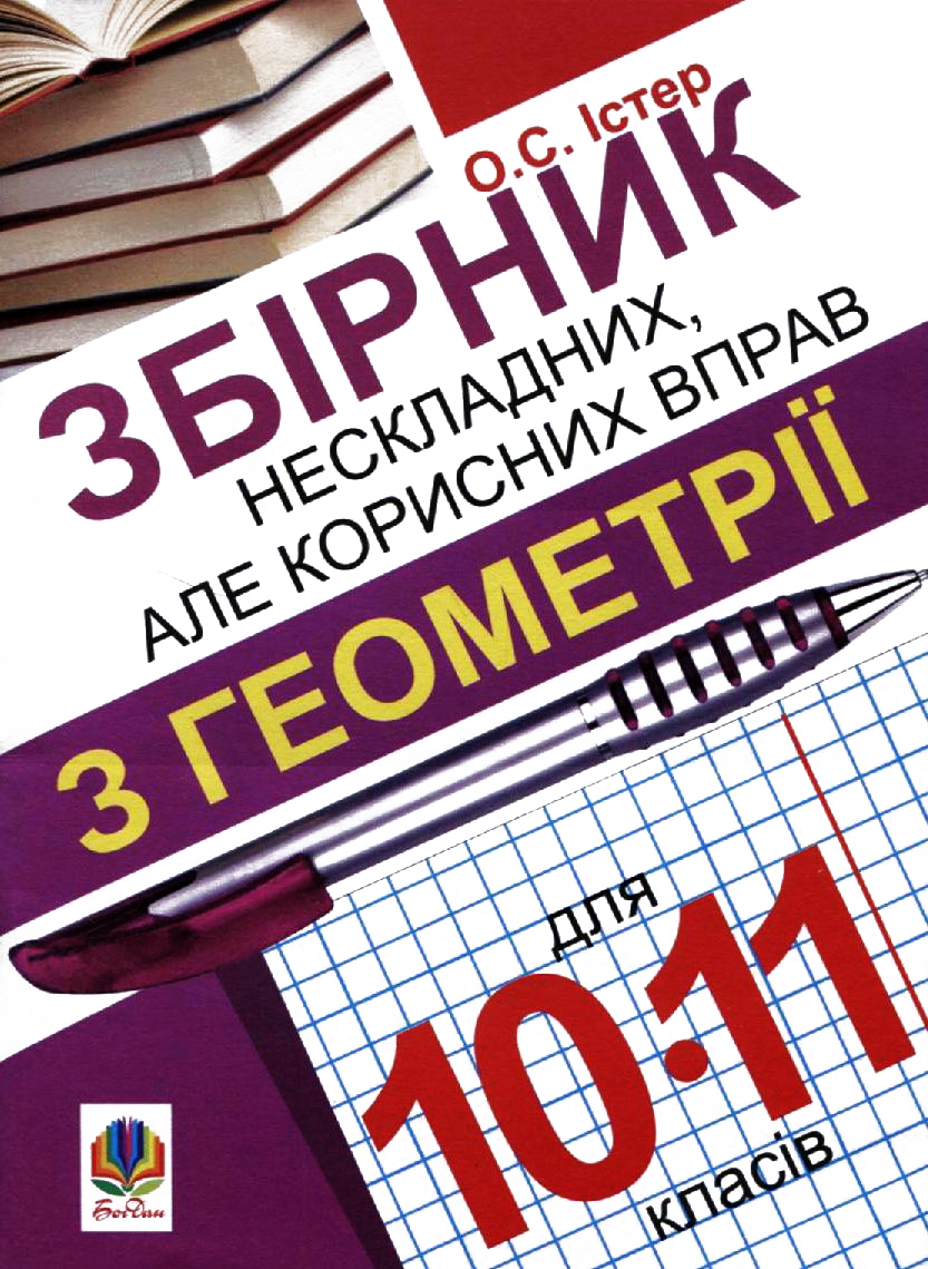 Збірник нескладних, але корисних вправ з геометрії для 10-11 класів