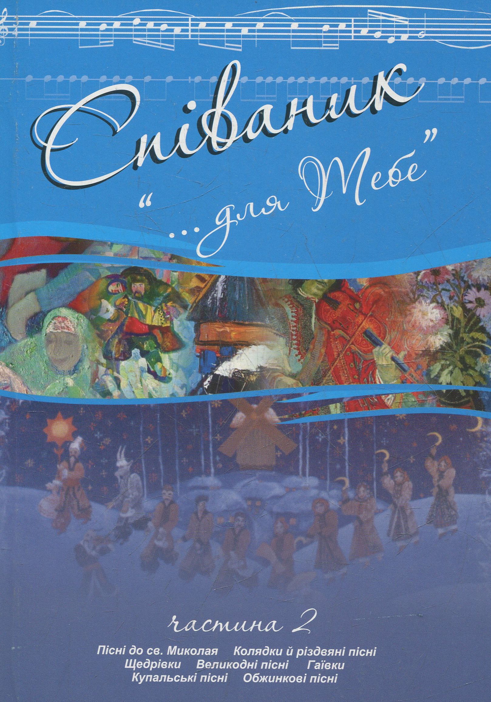 Співаник "...для тебе". Частина 2