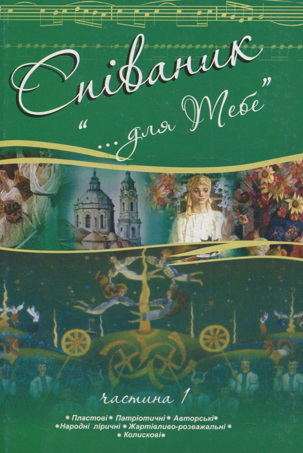 Співаник. "Для тебе". Частина 1