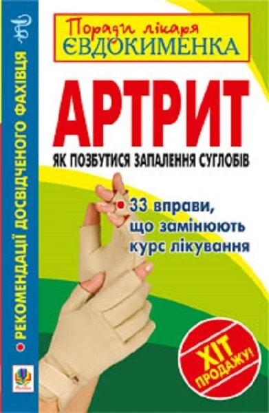 Артрит. Як позбутися запалення суглобів