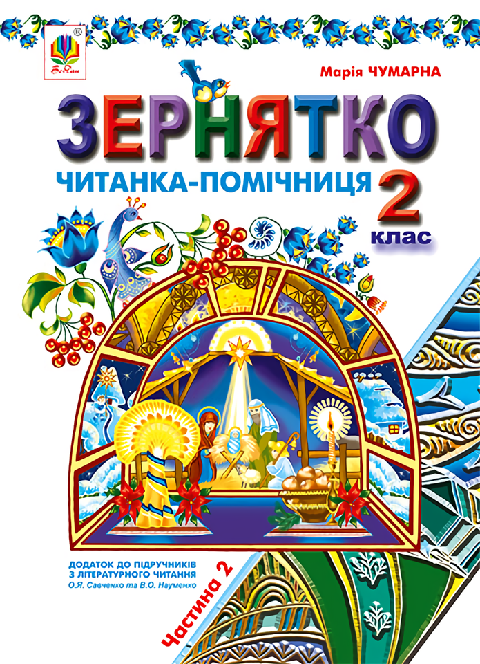 Зернятко. Читанка-помічниця. 2 клас. Частина 2