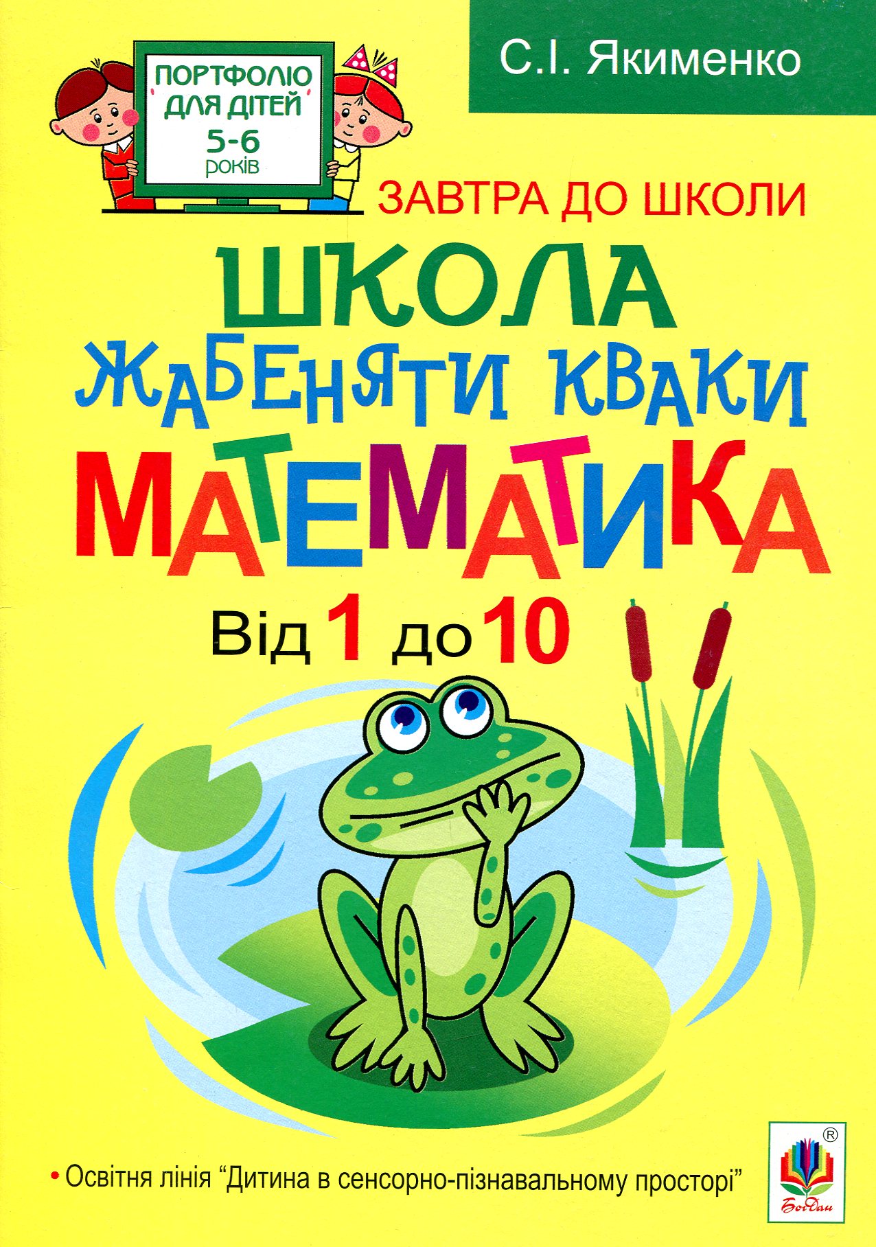 Школа жабеняти Кваки. Математика. Від 1 до 10. Світлана Якименко