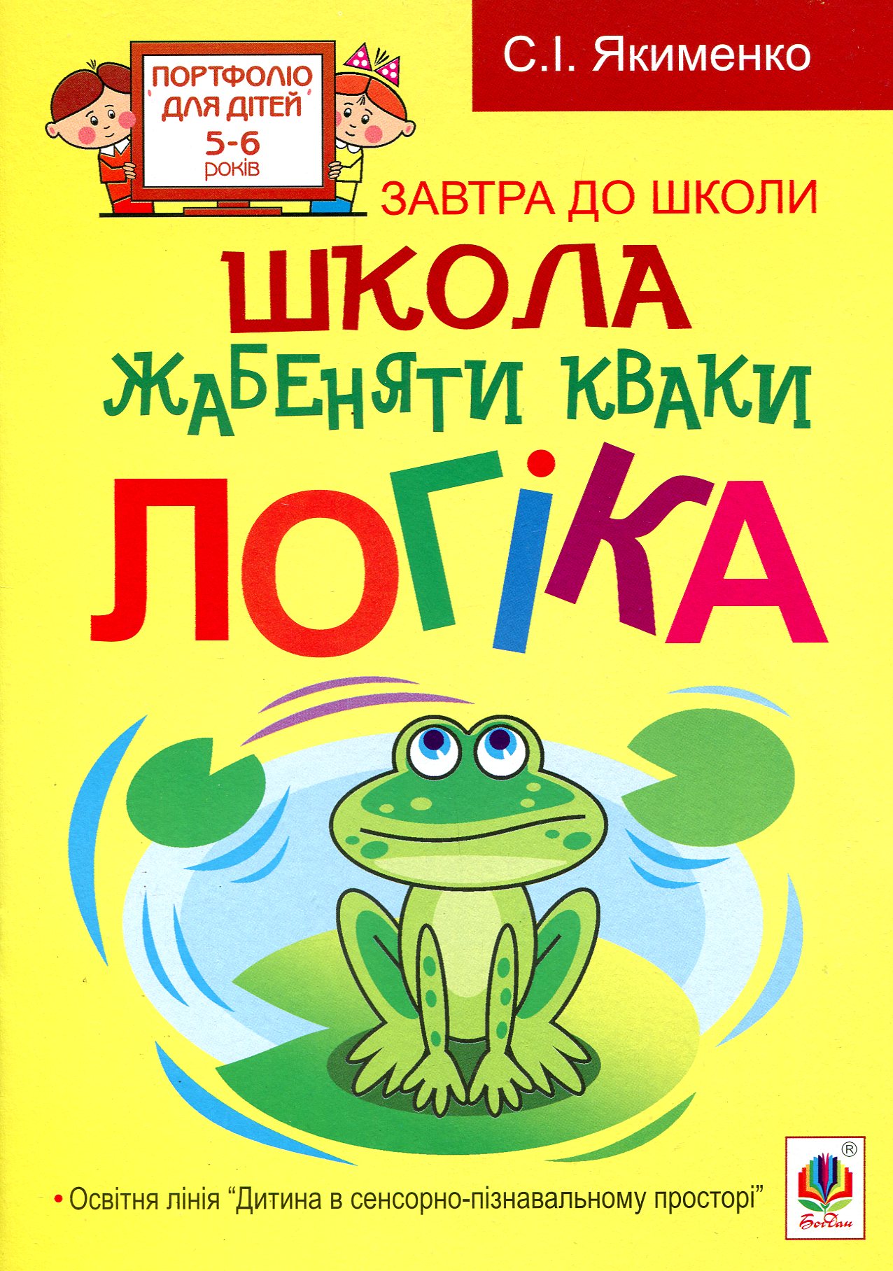Школа жабеняти Кваки. Логіка. Світлана Якименко