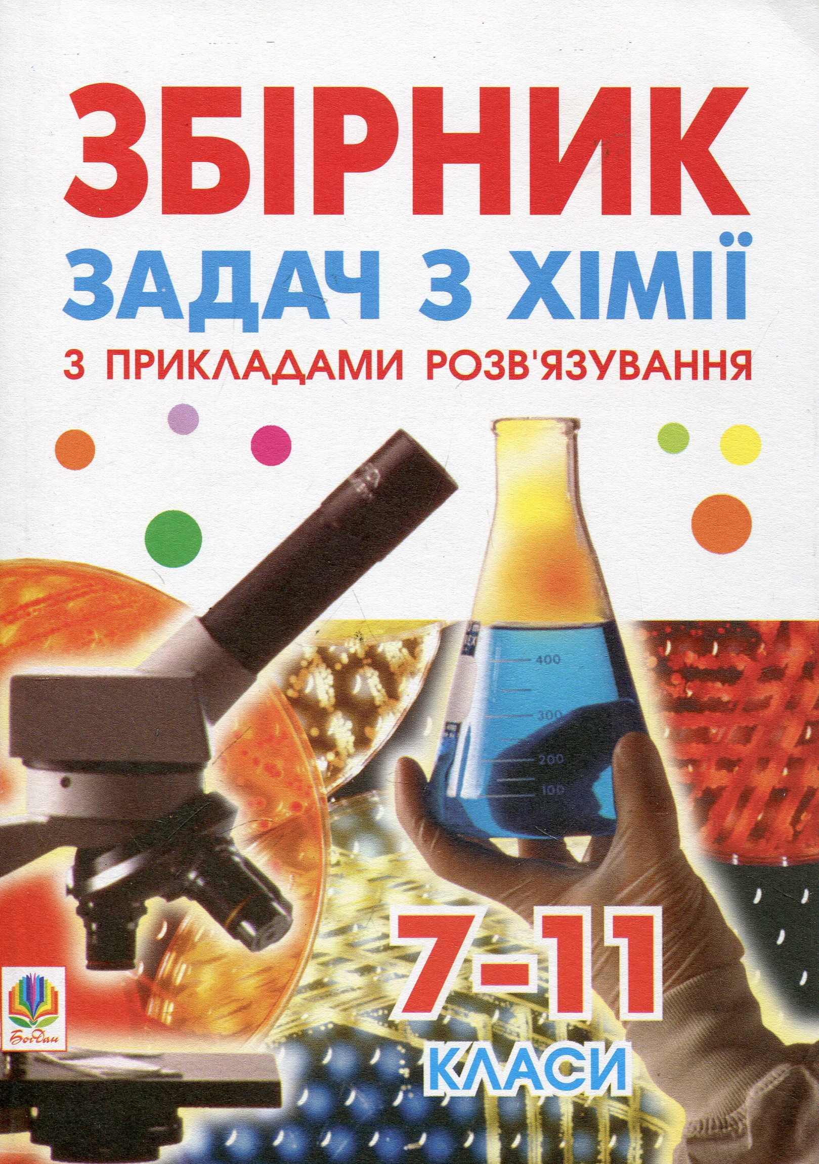 Збірник задач с хімії з прикладами розв'язування. 7-11 класи
