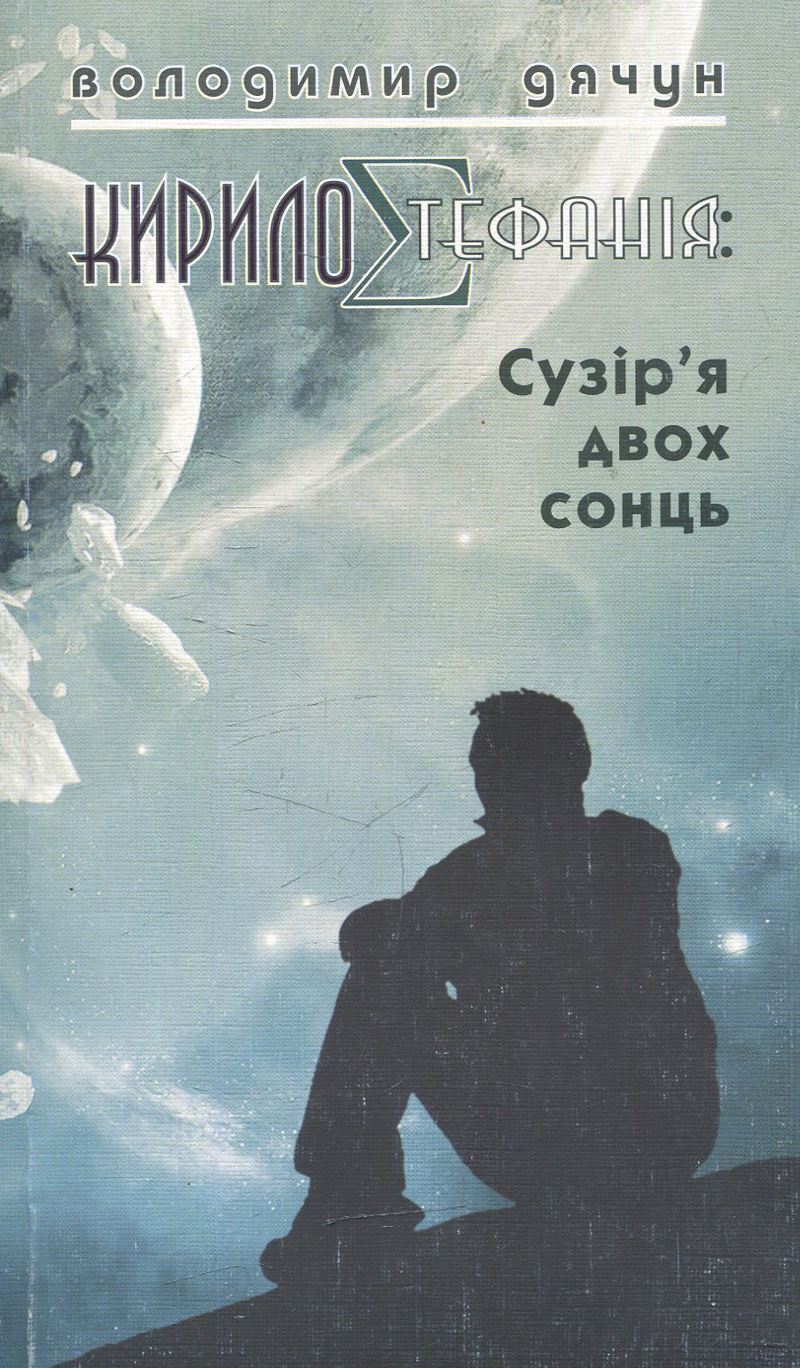 КирилоCтефанія: сузір’я двох сонць