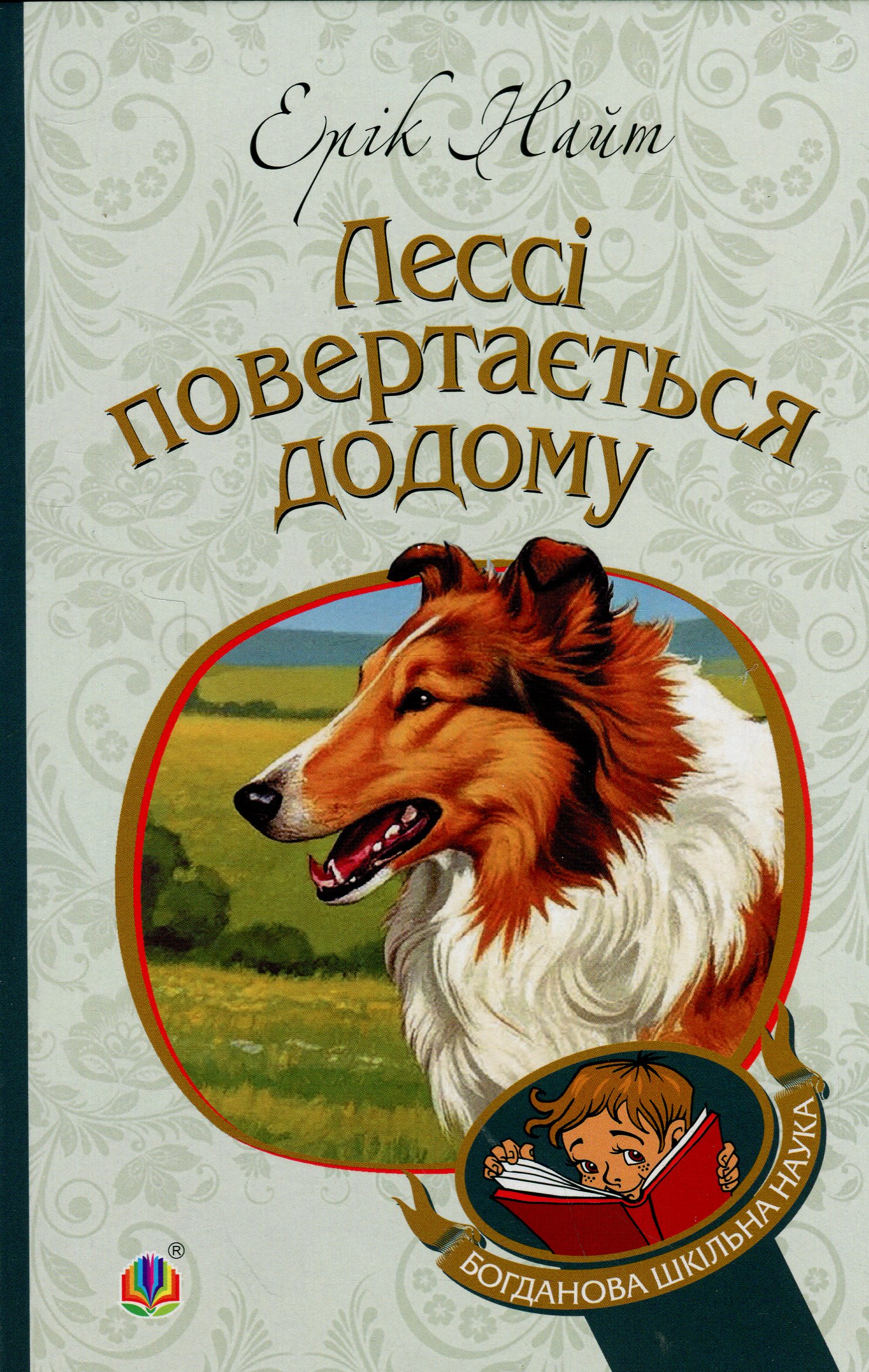 Лессі повертається додому
