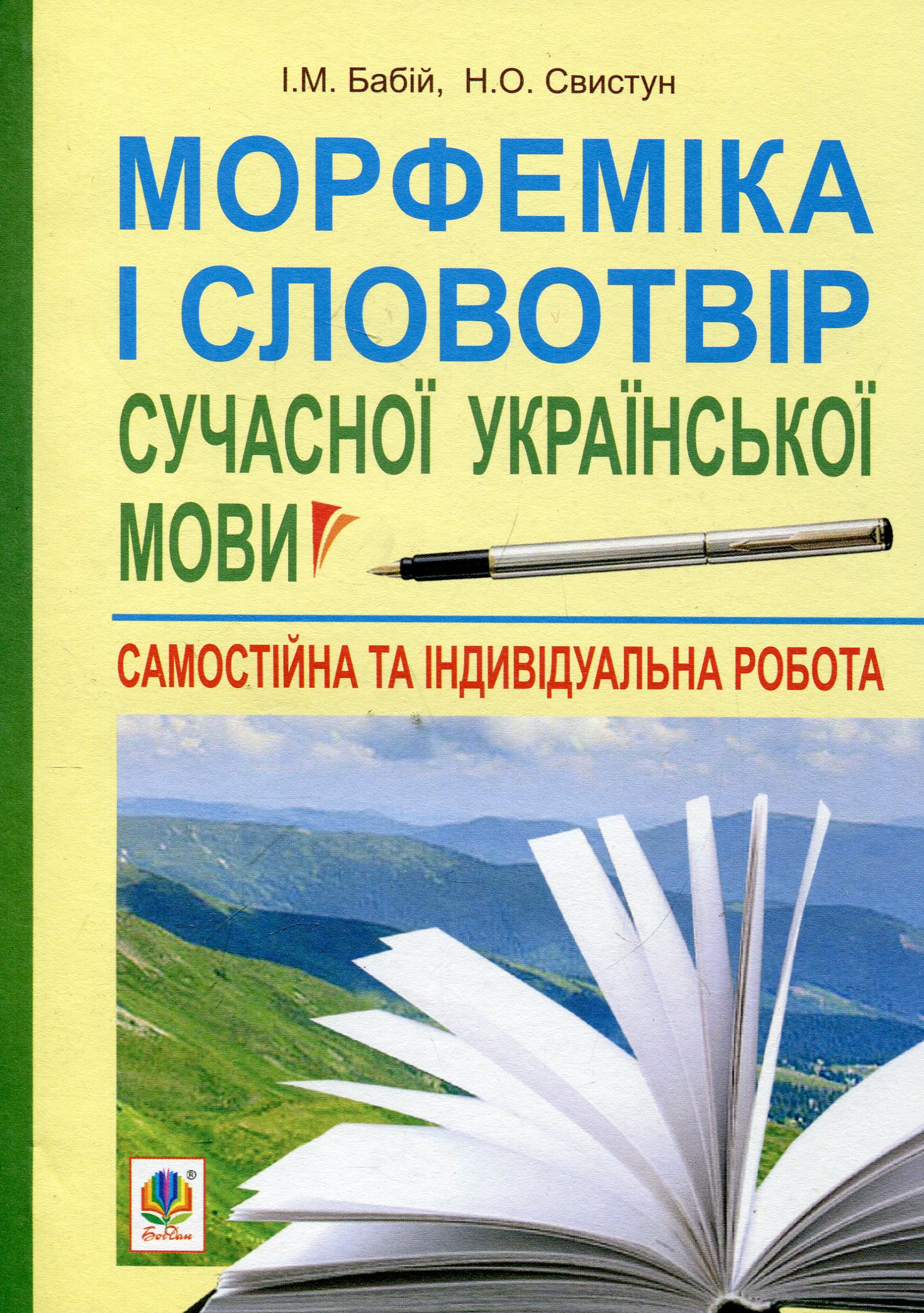 Морфеміка і словотвір сучасної української мови
