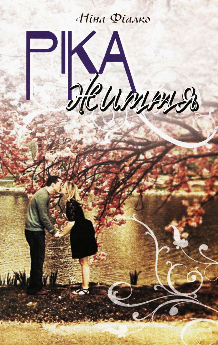 Ріка життя (м'яка обкладинка)