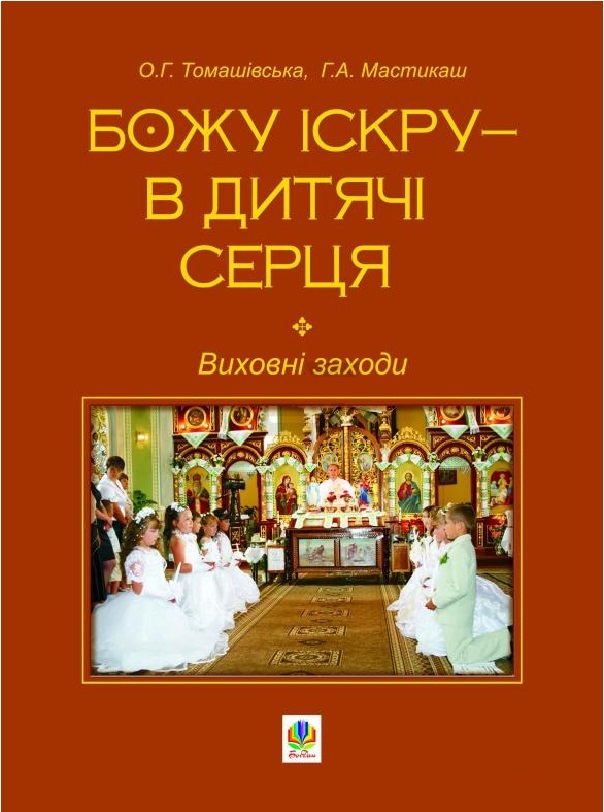 Божу іскру - в дитячі серця. Виховні заходи