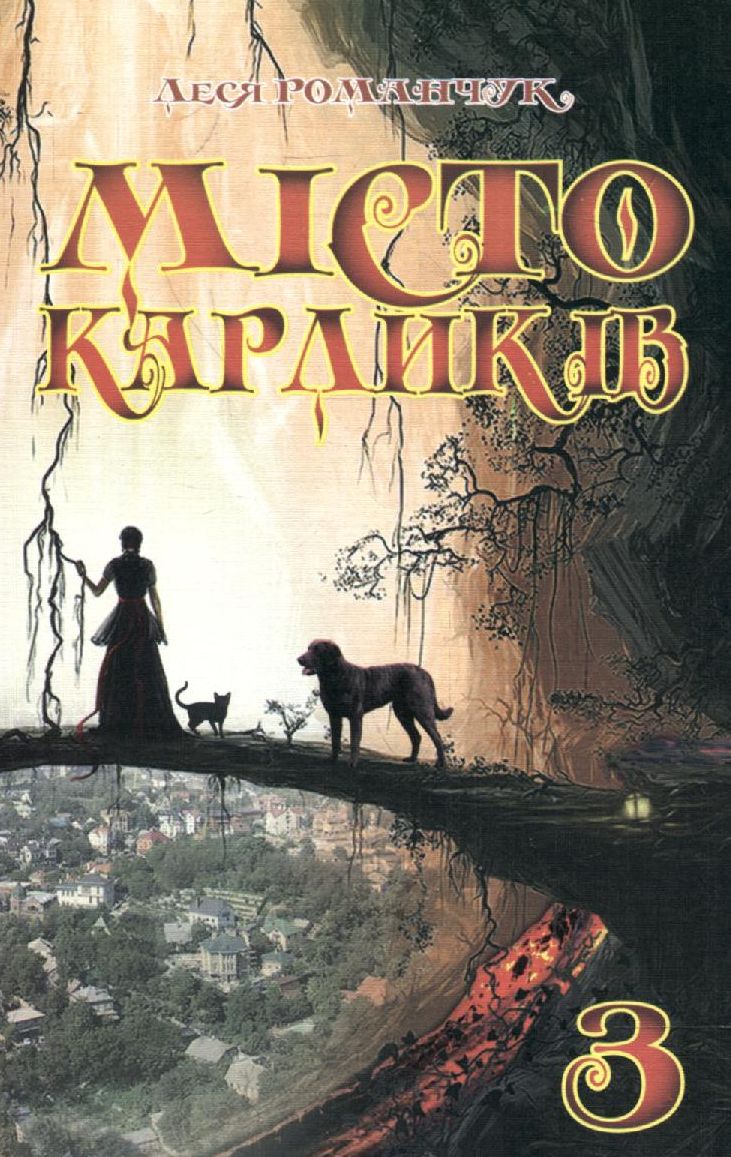 Місто карликів. Книга 3