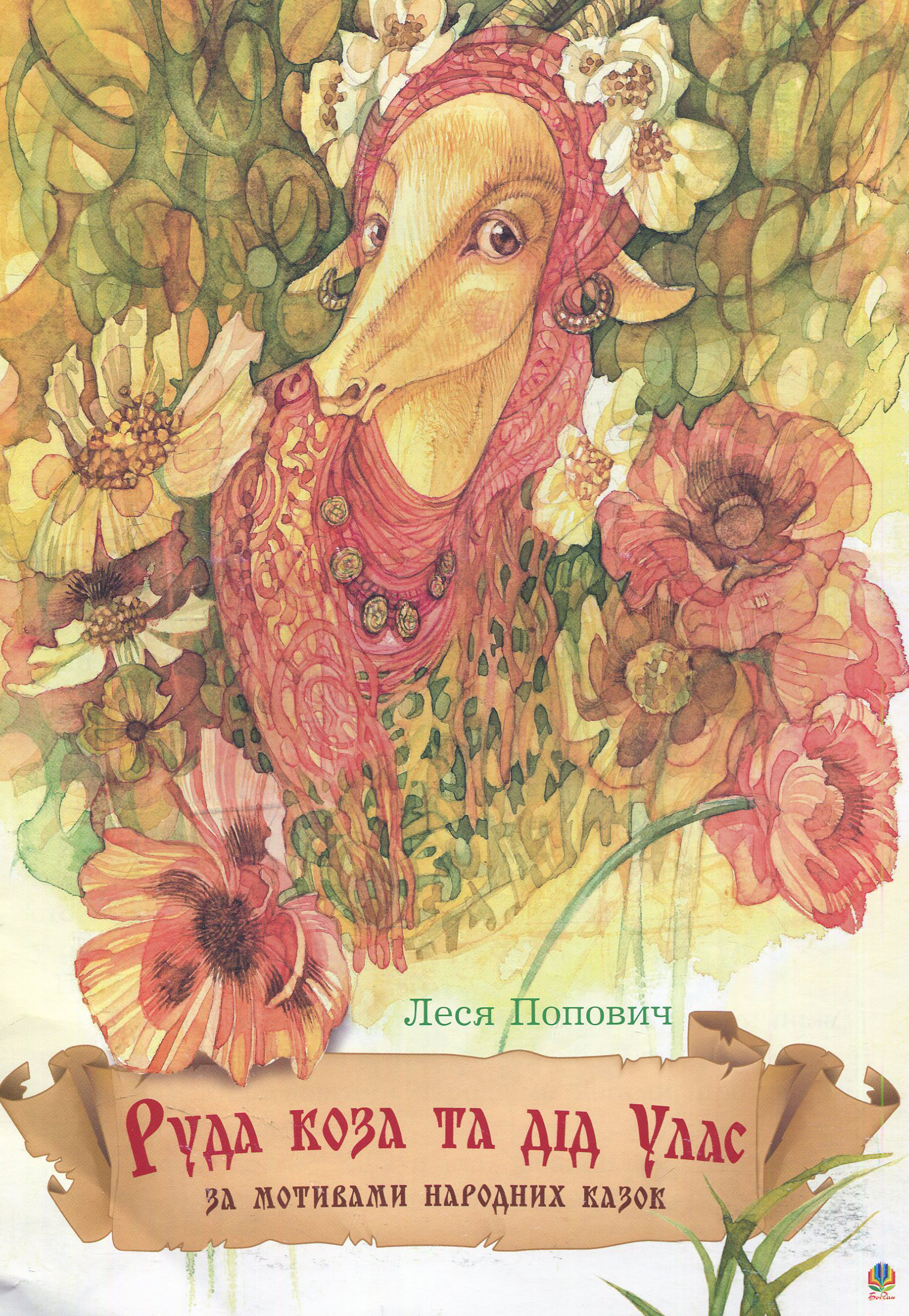 Руда коза та дід Улас (За мотивами народних казок)