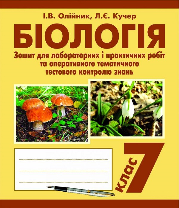 Біологія. Зошит для лабораторних і практичних робіт та оперативного тематичного тестового контролю знань. 7 клас