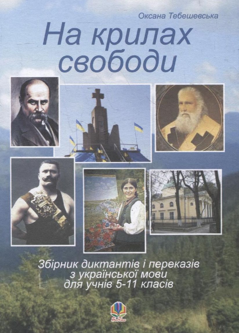 На крилах свободи. Збірник диктантів і переказів з української мови для учнів 5-11 класів